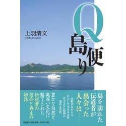Q島便り [単行本]