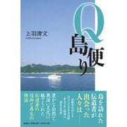 Q島便り [単行本]