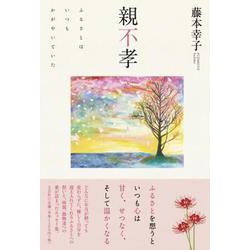 親不孝 ふるさとはいつもかがやいていた [単行本]