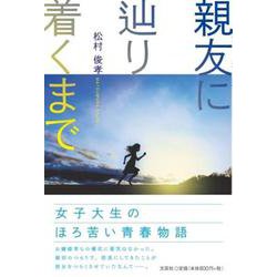 親友に辿り着くまで [単行本]