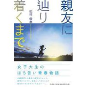 親友に辿り着くまで [単行本]