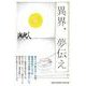 異界、夢伝え [単行本]