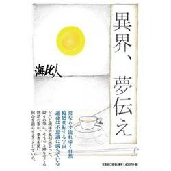 異界、夢伝え [単行本]
