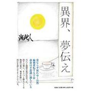 異界、夢伝え [単行本]