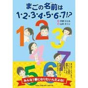 まごの名前は1・2・3・4・5・6・7！？ [絵本]