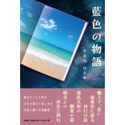 藍色の物語 [単行本]