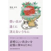 想い出が遠くに消えないうちに [単行本]