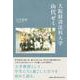 大阪経済法科大学山代ゼミ [単行本]