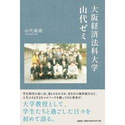 大阪経済法科大学山代ゼミ [単行本]