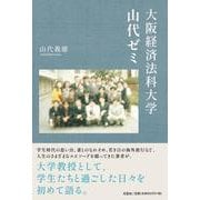大阪経済法科大学山代ゼミ [単行本]