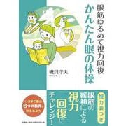 眼筋ゆるめて視力回復かんたん眼の体操 [単行本]