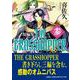 THE GRASSHOPPER 参-短編集 [単行本]