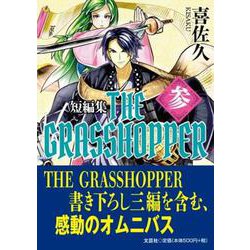 THE GRASSHOPPER 参-短編集 [単行本]