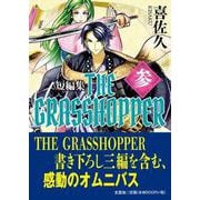 THE GRASSHOPPER 参-短編集 [単行本]