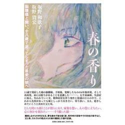 春の香り 脳腫瘍と闘い、十八歳で逝ってしまった最愛の娘へ [単行本]