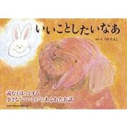 いいことしたいなあ [絵本]
