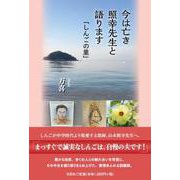 今は亡き照幸先生と語ります「しんごの里」 [単行本]