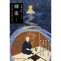 輝楽 茶の湯の心を粋に歩む [単行本]