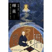 輝楽 茶の湯の心を粋に歩む [単行本]