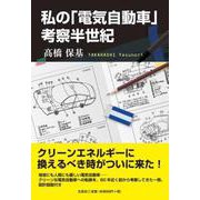 私の「電気自動車」考察半世紀 [単行本]