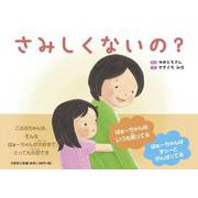 さみしくないの？ [絵本]