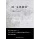 続・文体練習 [単行本]