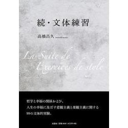 続・文体練習 [単行本]