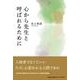 心から先生と呼ばれるために [単行本]