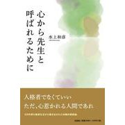 心から先生と呼ばれるために [単行本]