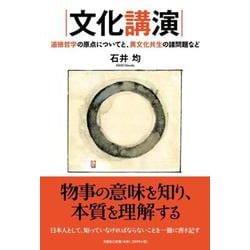 文化講演 道徳哲学の原点についてと、異文化共生の諸問題など [単行本]
