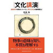 文化講演 道徳哲学の原点についてと、異文化共生の諸問題など [単行本]