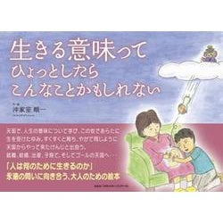 生きる意味ってひょっとしたらこんなことかもしれない [絵本]