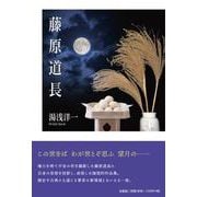 藤原道長 [単行本]