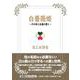 白薔薇姫-千の命と永遠の愛と-（文芸社セレクション） [単行本]
