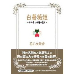 白薔薇姫-千の命と永遠の愛と-（文芸社セレクション） [単行本]