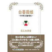 白薔薇姫-千の命と永遠の愛と-（文芸社セレクション） [単行本]