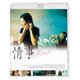 情事 an affair [Blu-ray Disc]