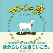 やぎのジョニーの夢 [絵本]