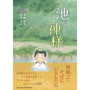 池の神様 [絵本]