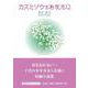 カスミソウをあなたに（文芸社セレクション） [単行本]