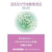 カスミソウをあなたに（文芸社セレクション） [単行本]