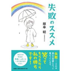 失敗のススメ [単行本]