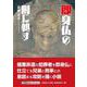 即身仏の刑に処す（文芸社セレクション） [単行本]