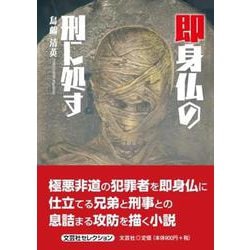 即身仏の刑に処す（文芸社セレクション） [単行本]