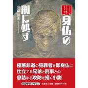 即身仏の刑に処す（文芸社セレクション） [単行本]