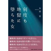 何度も地獄に堕ちた女 [単行本]