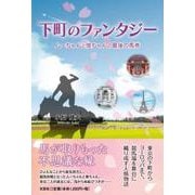 下町のファンタジー ムーちゃんと俊ちゃんの最後の馬券 [単行本]