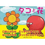 タコと花 [絵本]