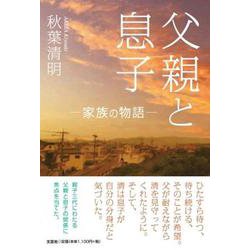 父親と息子 家族の物語 [単行本]