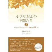 小さなお山の仲間たち 3 [単行本]